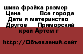 шина фрэйка размер L › Цена ­ 500 - Все города Дети и материнство » Другое   . Приморский край,Артем г.